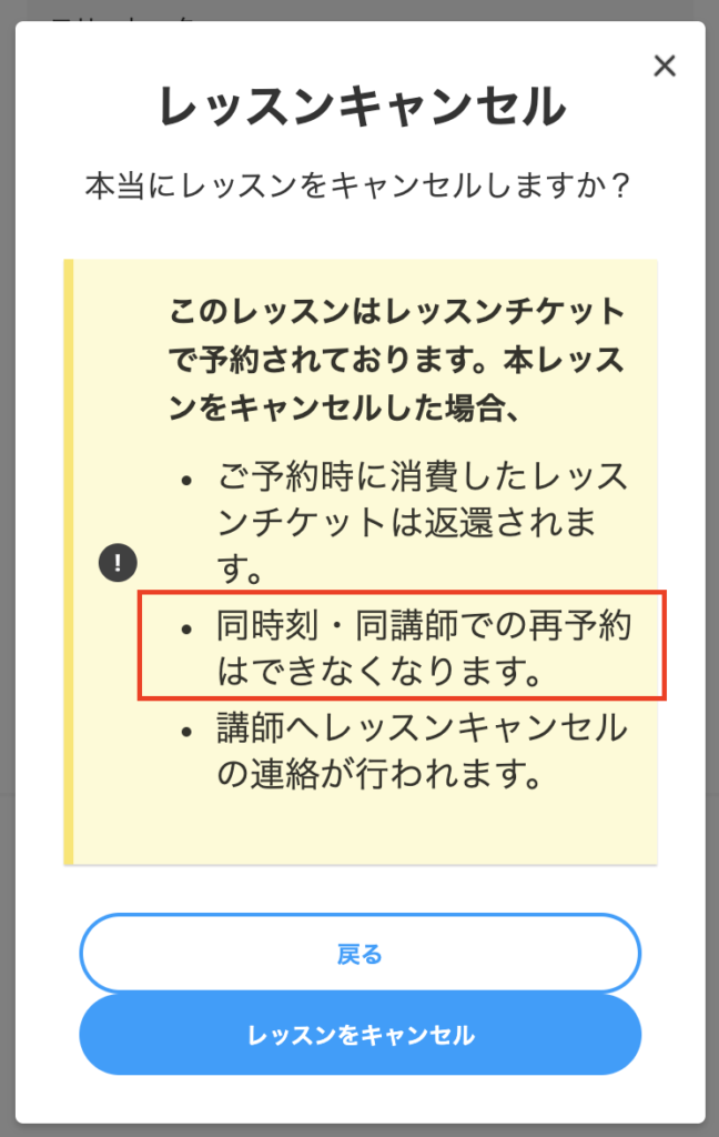 チケット予約の場合は、キャンセル後、同時刻・同講師での再予約ができません。