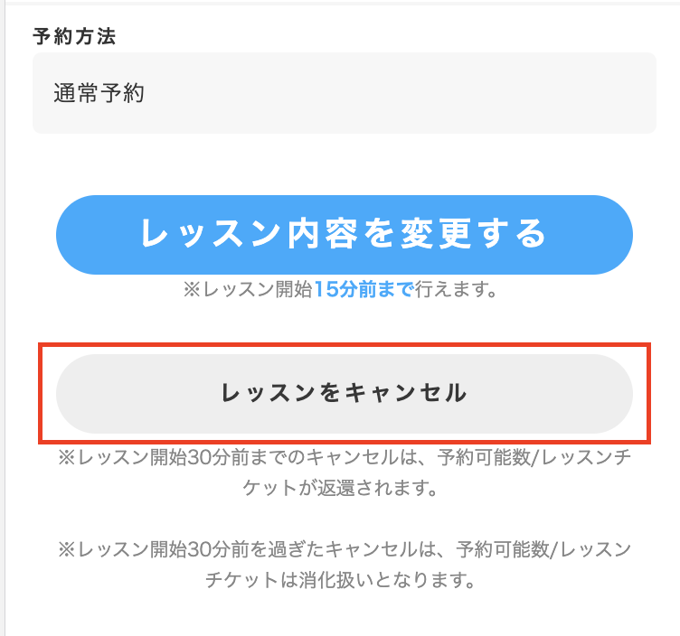 キャンセルしたいレッスンの「レッスンをキャンセル」ボタンをクリック