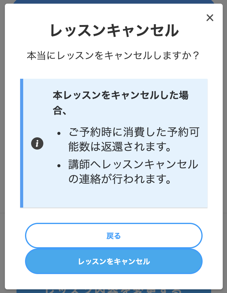 キャンセルの確認メッセージが表示されるので、問題なければ「レッスンをキャンセル」ボタンをクリック