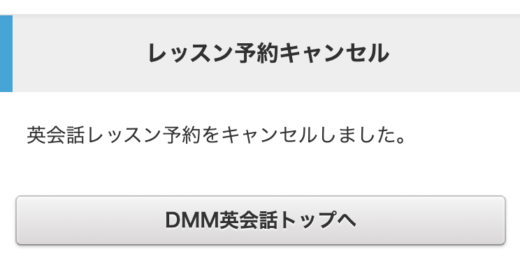 この画面が表示されたらレッスンキャンセル完了です。