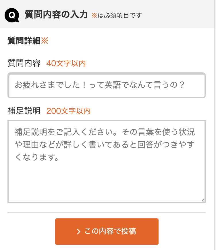 「質問内容」と「補足説明」を入力して、「この内容で投稿」ボタンをクリック