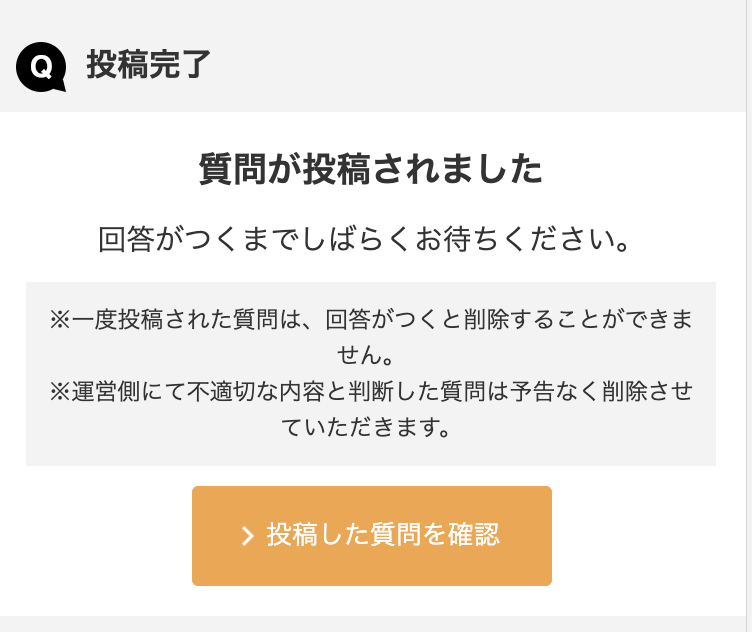 投稿完了画面になったら質問完了です。
