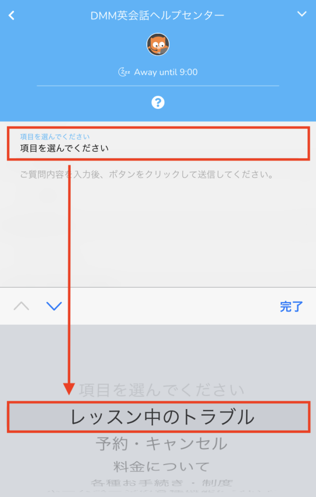 4.項目を選択し、「レッスン中のトラブル」を選択