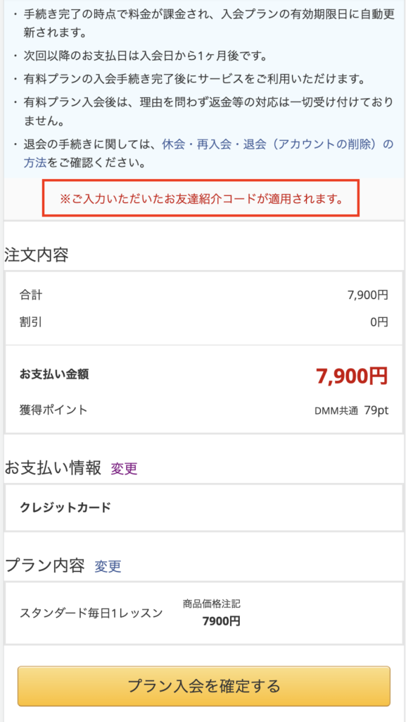 「お友達紹介コード」を正しく入力すると、次の画面で「※ご入力いただいたお友達紹介コードが適用されます」と表示されます。