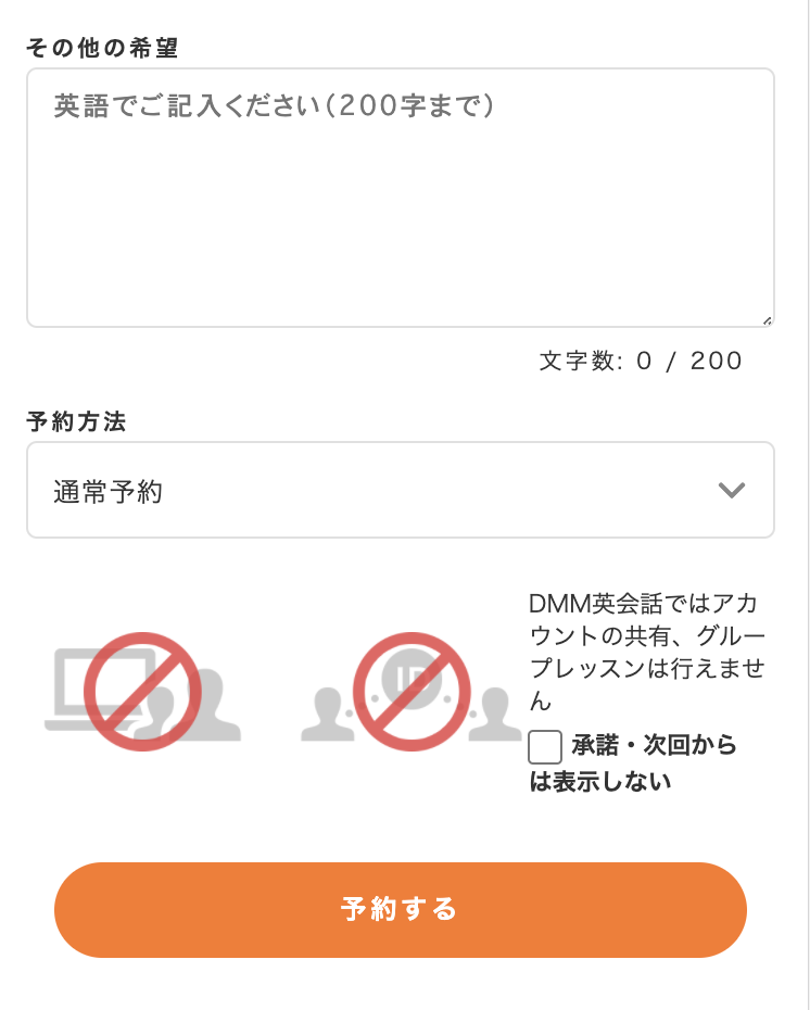 DMM英会話の予約画面表示：アカウント共有不可