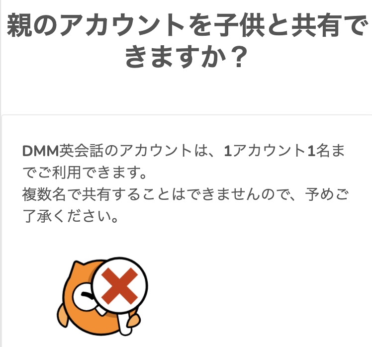 DMM英会話FAQ：アカウント共有不可