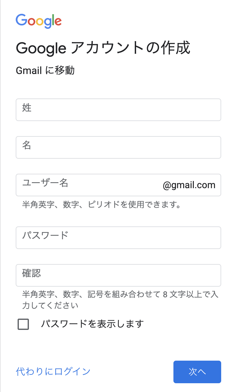 .Gmailのアカウント作成ページにて、入力欄をすべて入力して「次へ」をクリック