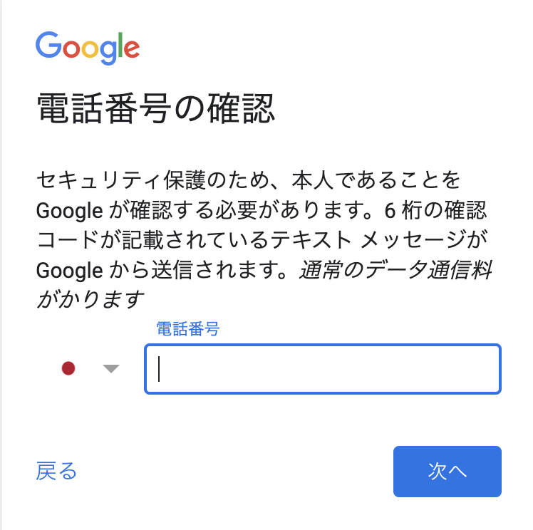 SMSが受信できる電話番号を入力して「次へ」をクリック