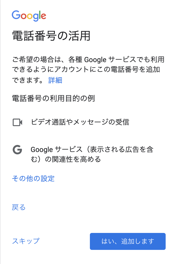 SMS認証に使用した電話番号を活用するか聞かれるので「スキップ」「追加」のどちらかを選択。