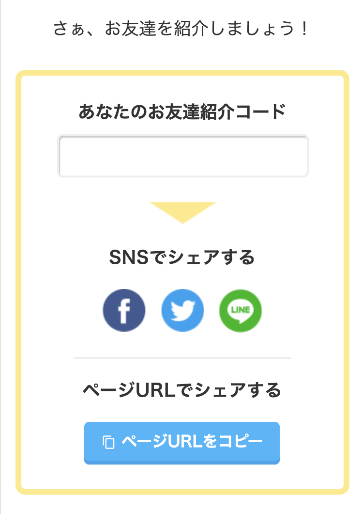 ページ内にある「あなたのお友達紹介コード」をコピー