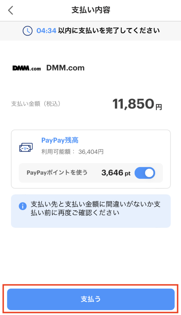 6.PayPay残高が足りていることを確認して「支払う」ボタンをクリック