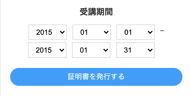 出力したい受講期間を設定し、「証明書を発行する」ボタンをクリック