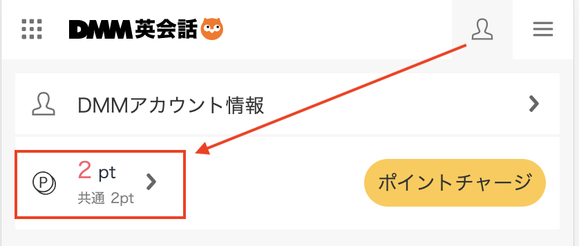 トップページ右上、人型アイコンをクリックでDMMポイント残高確認
