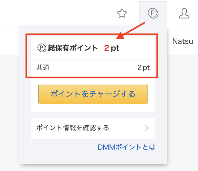 トップページ右上、PのアイコンをクリックでDMMポイント残高確認