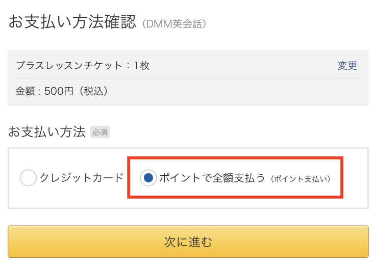 レッスンチケット購入時のお支払い方法で「ポイントで全額支払う（ポイント支払い）」を選択