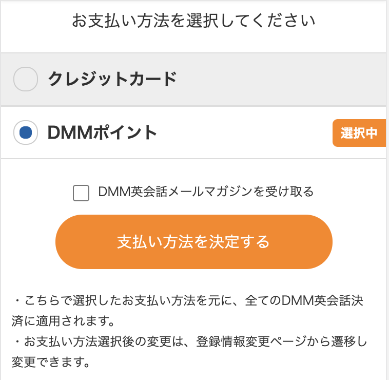 支払い方法を「クレジットカード」→「DMMポイント払い」に変更する