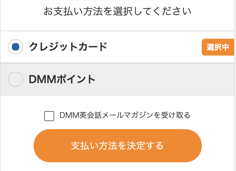 次月決済後、支払い方法を「DMMポイント」→「クレジットカード」に再変更する