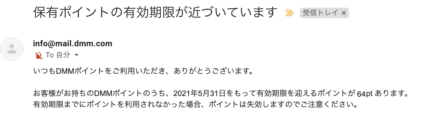 ポイント失効メールサンプル