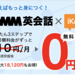 DMM英会話の有料プランに入会すると、月額1,510円のiKnow!という単語学習アプリが無料