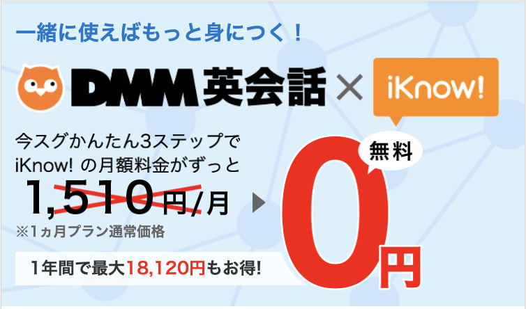 DMM英会話の有料プランに入会すると、月額1,510円のiKnow!という単語学習アプリが無料