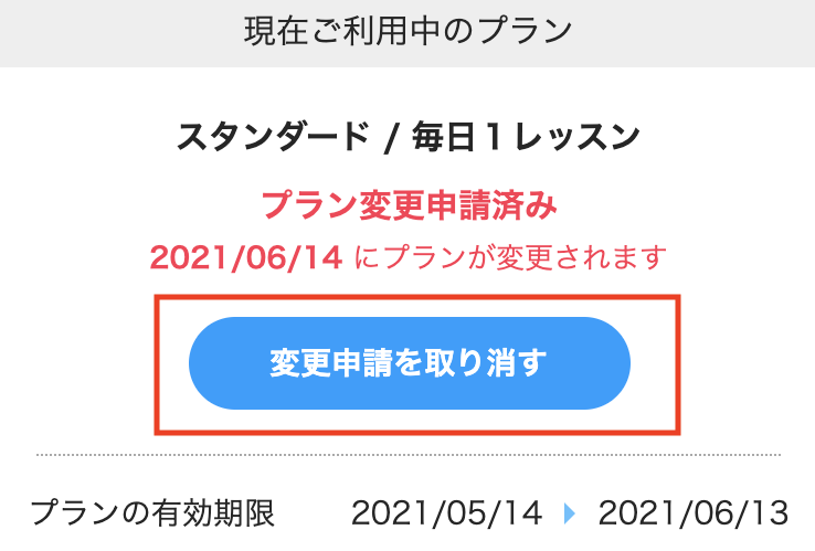 TOPページ「現在ご利用中のプラン」枠内にある「変更申請を取り消す」ボタンからプラン変更申請は取り消せる。