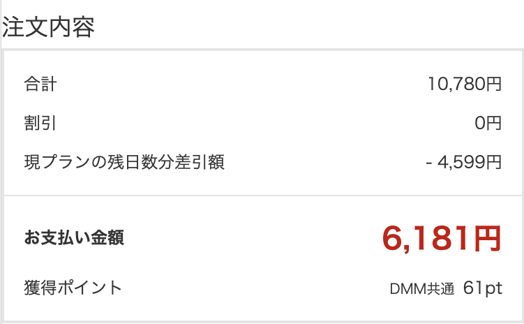 日割り計算は、「現プランの残日数分差額額」として、新プランの月額料金から値引されます。