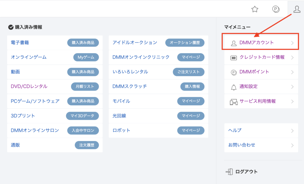人型アイコン→「DMMアカウント情報」をクリック