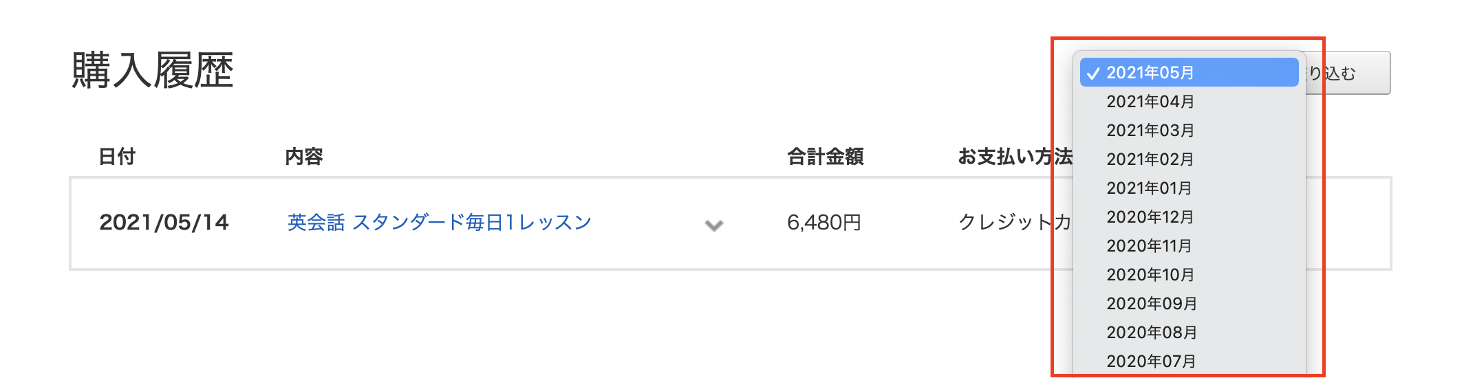 年月が表示されている部分をクリックすると、「購入履歴がある月」の一覧が表示されます。