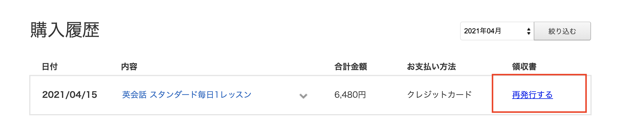 領収書部分にある「発行する」もしくは「再発行する」ボタンをクリック