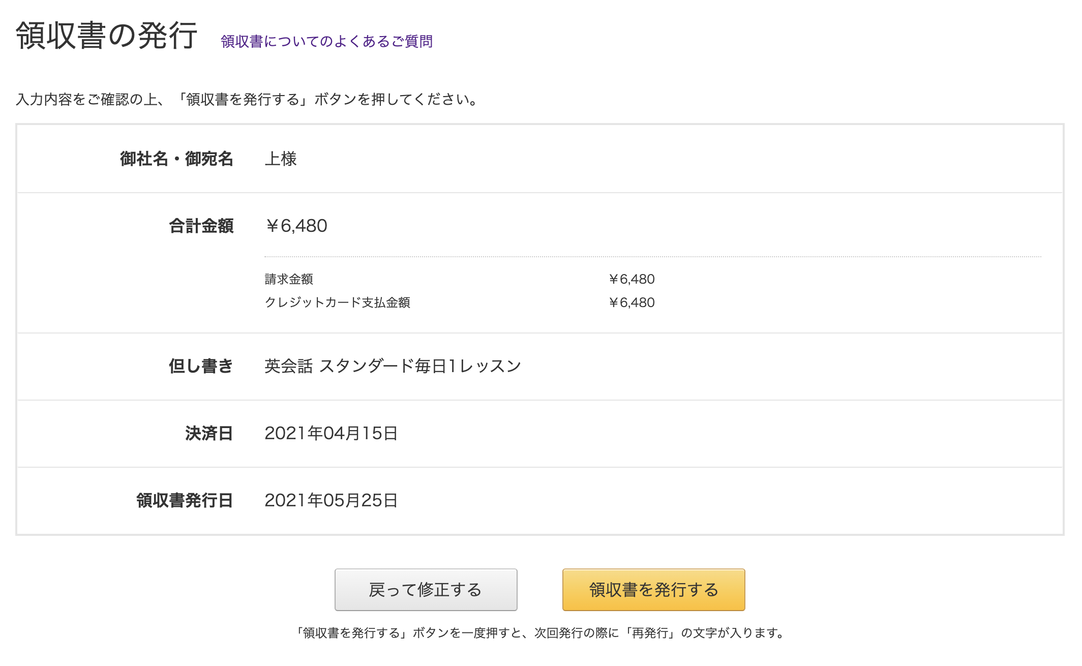 内容に間違いなければ、「領収書を発行する」ボタンをクリック。