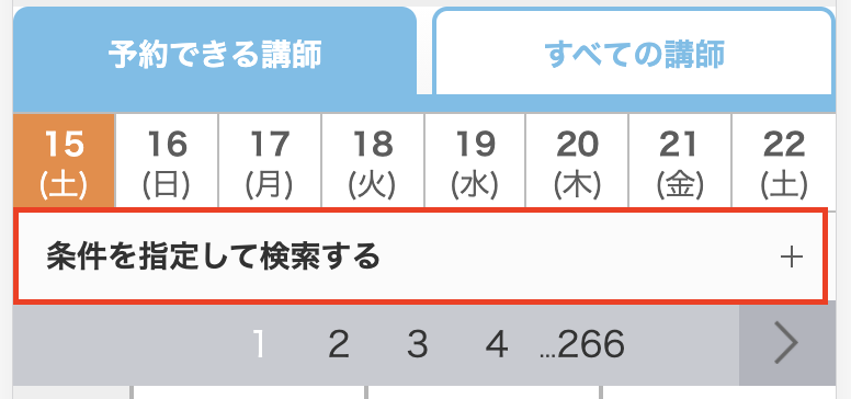 予約講師検索画面にアクセスし、「条件を指定して検索する」をクリック