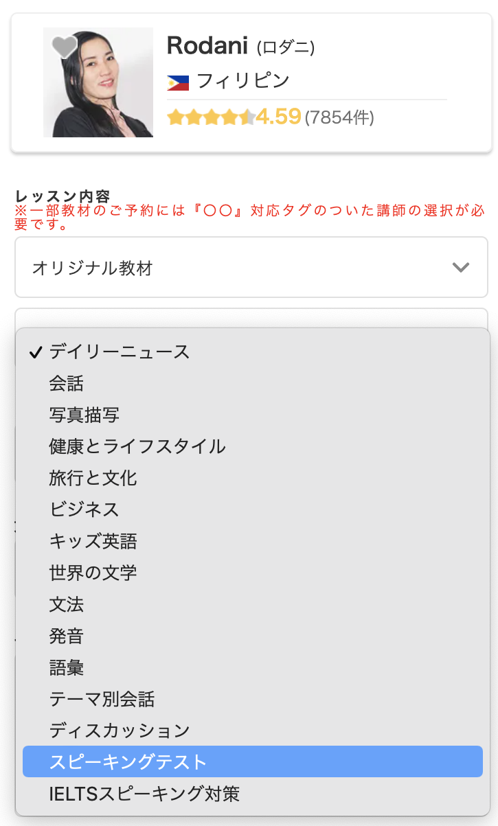 「スピーキングテスト対応」タグを持っている講師での教材選択画面