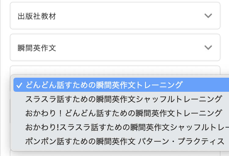 「瞬間英作文」の一覧が表示されました。この中から使いたい教材を選択しましょう。