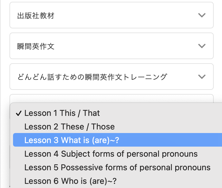 レッスン番号順に教材が表示されます。レッスン3を使用したい場合、「Lesson 3 What is (are)〜?」をクリックします。