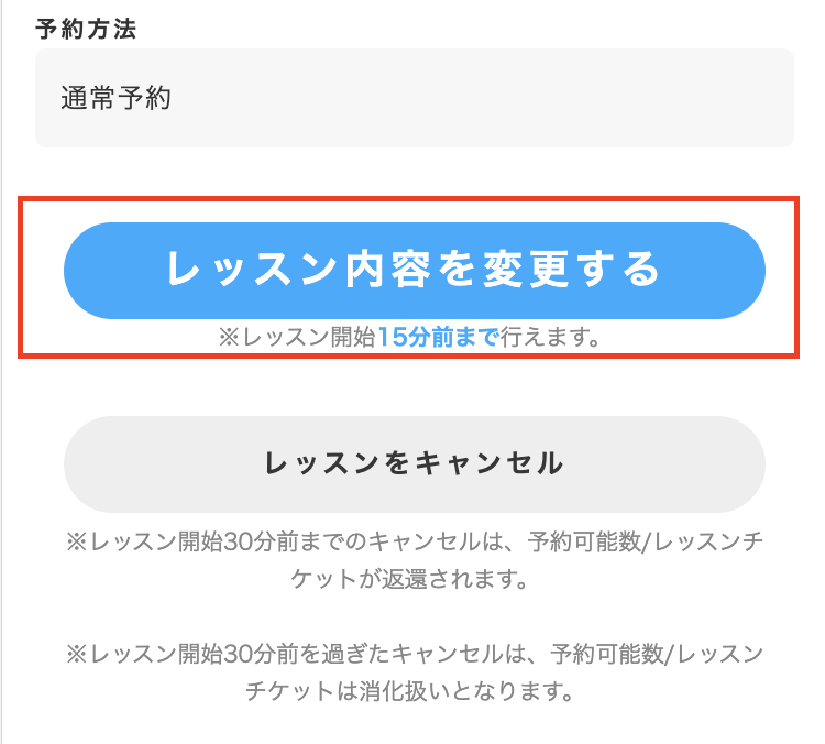 以前使った出版社教材を予約してしまった場合は、「レッスン内容を変更する」ボタン