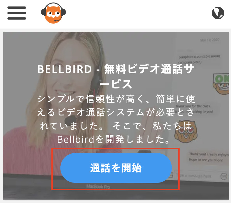 Bellbirdのトップページで「通話を開始」ボタンをクリック