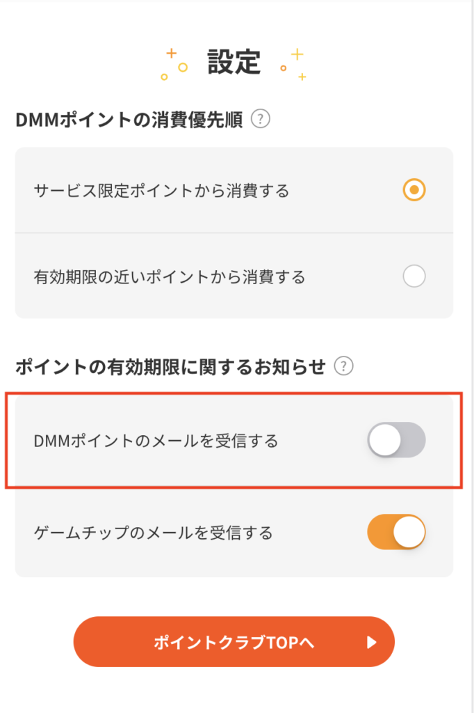 「ポイントの有効期限に関するお知らせ」の「DMMポイントのメールを受信する」をOFFにしておきます。