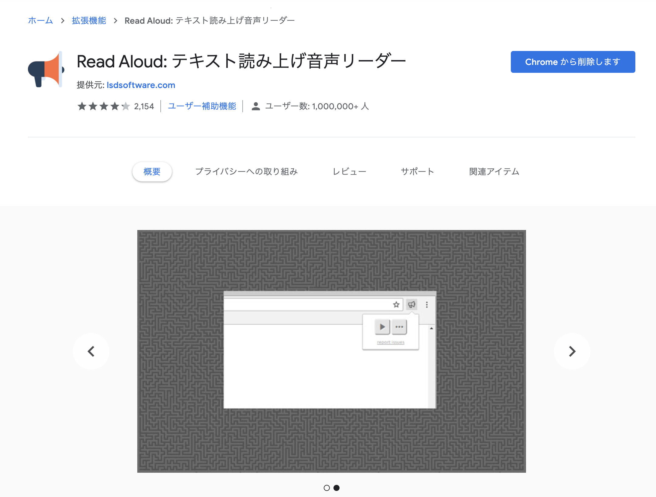 「Real Aloud」のGoogle拡張機能のインストール画面