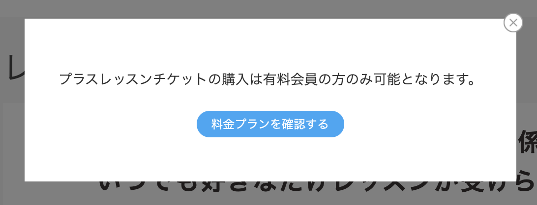 「チケットの購入は有料会員の方のみ」スクリーンショット