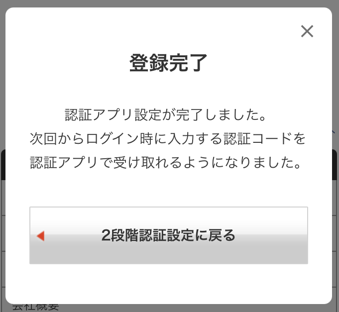 登録完了」というポップアップが出れば完了です。