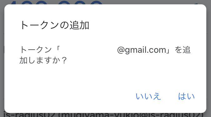 認証アプリが起動し、「トークンの追加」というポップアップに、  DMM英会話で使用しているメールアドレスが追加トークンとして表示される。  →「はい」をクリック