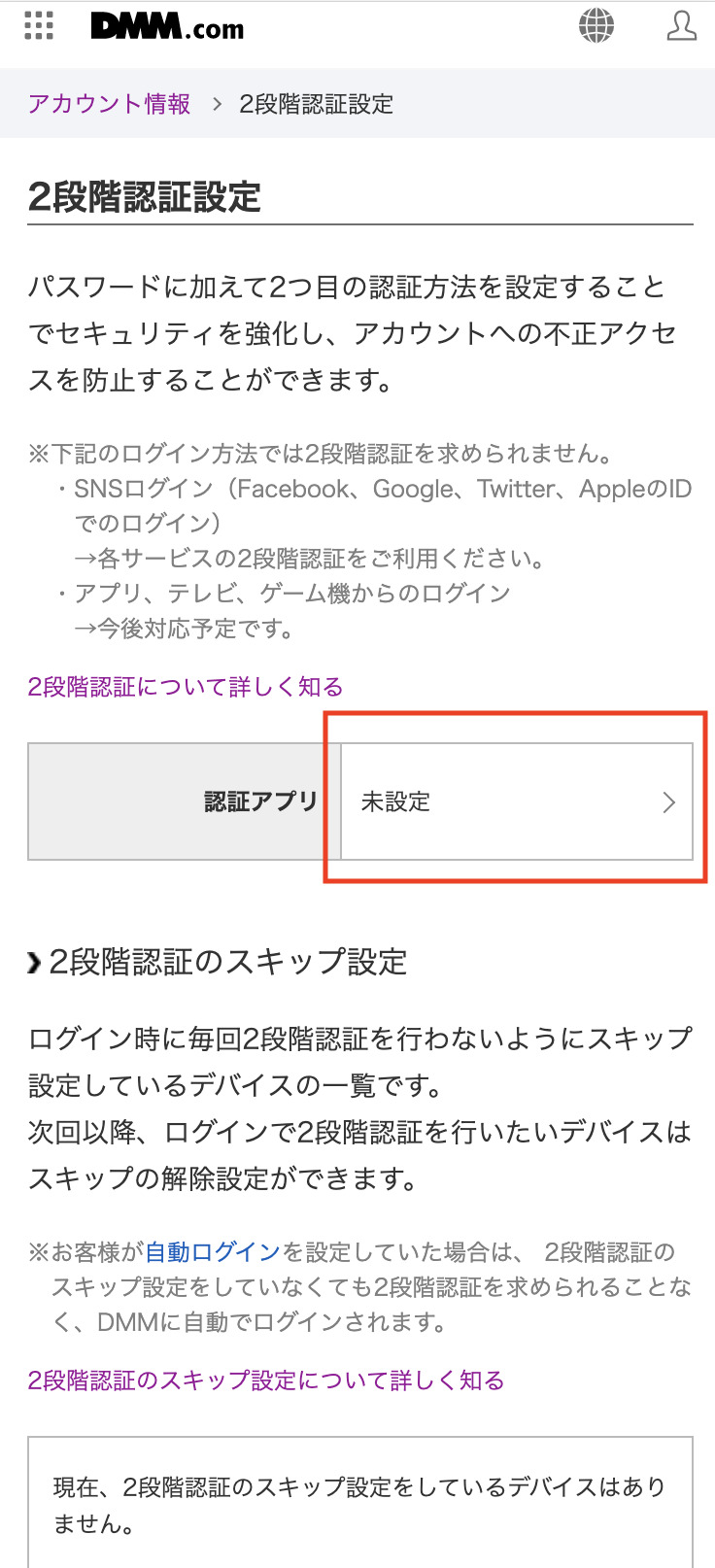 2段階認証設定のページにアクセスし、 ページ内認証アプリ「未設定」の部分をクリック