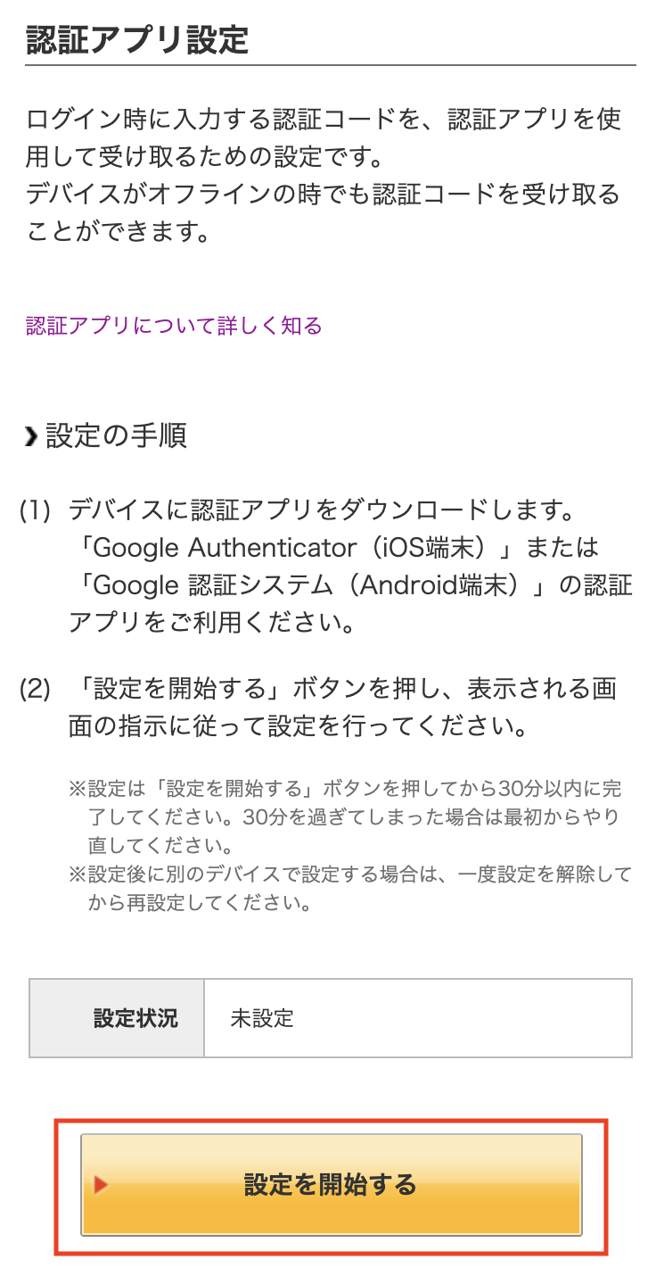 「認証アプリ設定」の画面で「設定を開始する」ボタンをクリック