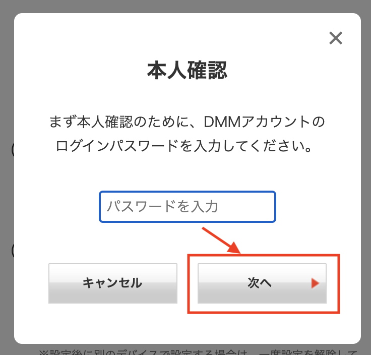 本人確認のポップアップで、いつもDMM英会話のログインに使用しているパスワードを入力し、「次へ」ボタンをクリック