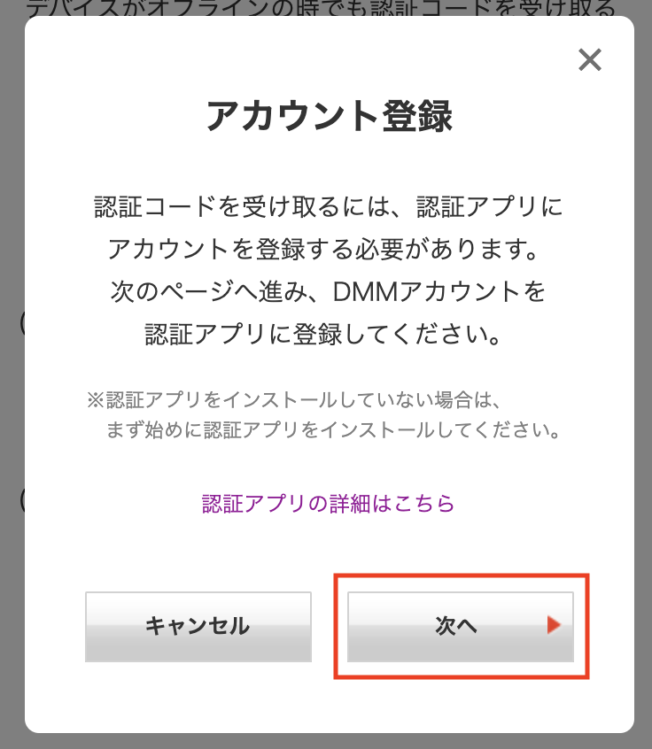 「アカウント登録」のポップアップで「次へ」ボタンをクリック