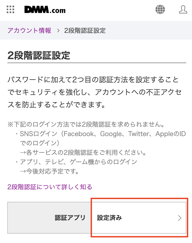 1.2段階認証設定のページ、認証アプリの「設定済み」部分をクリック