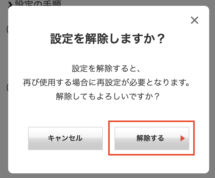 「設定を解除しますか？」のポップアップで「解除する」ボタンをクリック