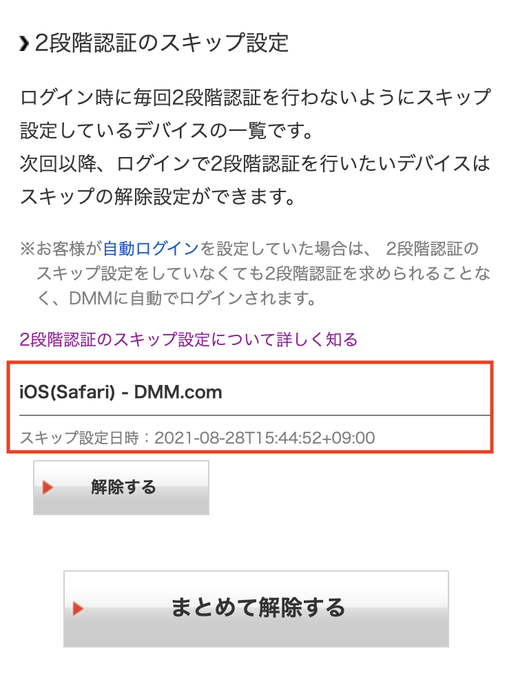 「2段階認証のスキップ設定」は、2段階認証設定のページにて確認、解除することができます。