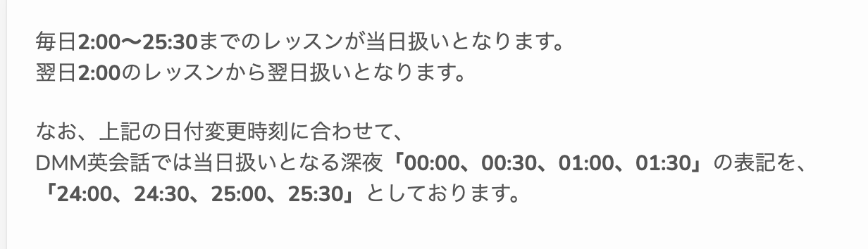 【結論】DMM英会話の1日のレッスン可能時間は2時〜25時30分まで