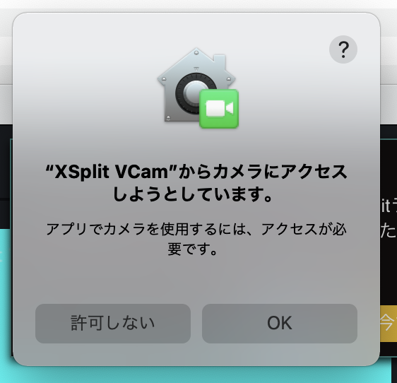 インストールした「XSplit VCam」を立ち上げ、カメラのアクセス権限を許可